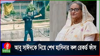 নি\হ\ত আবু সাঈদের র\ক্ত খুঁজছেন শেখ হাসিনা  Sheikh Hasina  Abu Sayeed  Call Record [upl. by Lehcir]