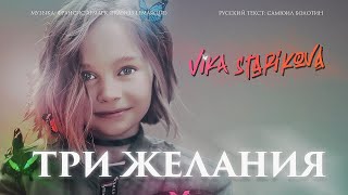 ВИКА СТАРИКОВА  ТРИ ЖЕЛАНИЯ ПРЕМЬЕРА КЛИПА 2019 VIKA STARIKOVA THREE WISHES VIDEO PREMIERE 2019 [upl. by Kee163]