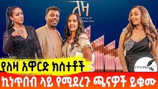 የለዛ አዋርድ ክስተቶች ኪነጥበብ ላይ የሚደረጉ ጫናዎች ይቁሙ  Leza Award  Alemayehu Tadesse  Mahider Assefa [upl. by Tory]