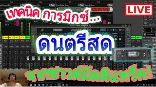 มิกซ์ดนตรีสด ตอนที่ 1 แนวหมอลำ  จาก Multitrack มัลติแทรค  X32 Rack  ผ่านโปรแกรม Cubase 5 [upl. by Nomor]