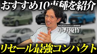 【おすすめ】値落ちしないコンパクトカー10選！車選びのコツを車屋社長が解説！ [upl. by Stempien249]