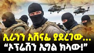 Ethiopia፡ ኢራንን አሸናፊ ያደረገው  የከሸፈው የCIA ኦፕሬሽን І Meshualekia  መሿለኪያ [upl. by Churchill]