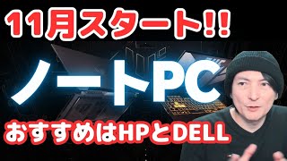 【おすすめノートパソコンAmazonが良い？】HPDELL ノートPC！2024コスパWindows入門Amazon [upl. by Jethro]