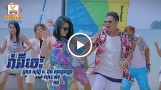 រាំអ៊ីចេះ  ព្រាប សុវត្ថិ ft ឱក សុគន្ធកញ្ញា  MV  RHM [upl. by Freida399]