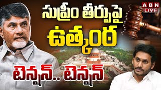 🔴Supreme Court Judgment LIVE Updates  Chandrababu bail LIVE Updates  ABN [upl. by Neltiak]