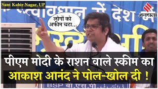 Election 2024 BJP के फ्री राशन वाली स्किम की Akash Anand ने पोलखोल दी  BSP vs BJP  Jansatta [upl. by Anis]