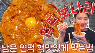 JP 크림 엽떡보나라 못 먹어본 이가 없게 하라 리조또도 먹음 Spicy rose tteokbokki [upl. by Sage]