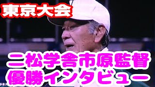 二松学舎市原監督優勝インタビュー【早稲田実vs二松学舎大附】【高校野球・秋東京決勝】2024年11月7日 [upl. by Boniface422]