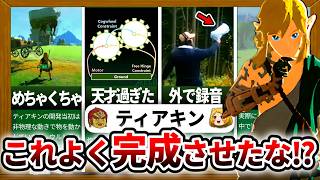 【ティアキン】自らquotバグquotで崩壊していった…衝撃の開発裏話をまとめてみました [upl. by Llebpmac]