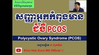 Polycystic Ovary Syndrome l PCOS l Khor Hok Sunn MD Official [upl. by Politi216]