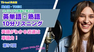 【毎朝10分リスニング】英語がわかる近道は単語力！ 効果的で無料の英語学習 【TOEIC英会話】第91回 [upl. by Yornek]