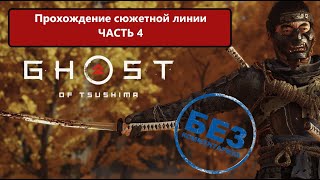 Ghost of Tsushima Прохождение сюжетной линии Часть 4 [upl. by Niliak]