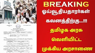 🔥✅ஓய்வூதியதாரர்கள் கவனத்திற்கு 🔥✅தமிழக அரசு வெளியிட்ட முக்கிய அரசாணை🔥✅ [upl. by Yxel]