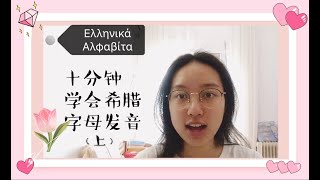 十分钟学会希腊字母发音（上）Ten minutes know how to read Greek Alphabets（part one） [upl. by Neelyahs]