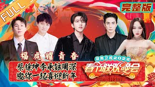 《2022湖南卫视春节联欢晚会》完整版：福虎耀青春！蔡徐坤李承铉周深邀您共赏新春盛宴 Hunan TV Spring Festival Gala 2022丨Mango TV [upl. by Adnyleb]