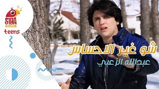 Siba Teens  شو غير الإحساس  عبد الله الزعبي [upl. by Nahaj]