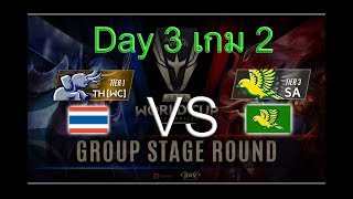 RoV Thailand WC vs South America เกมที่ 2 ไทยwc vs อเมริกาใต้ RoV AWC World Cup 2018 Day 3 [upl. by Ethe]