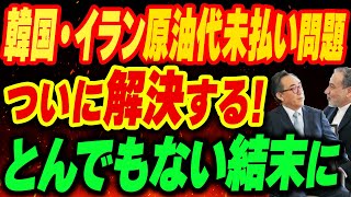 韓国・イラン原油代未払い問題がついに解決！とんでもない結末に [upl. by Cathyleen]