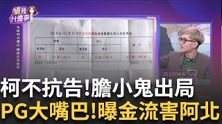 新 柯不抗告quot怕更多法官涉入quot 起訴拚2審無罪啥策略 護尪放大絕 PG公開偵訊內容曝6400萬收入一起鴛鴦獄｜陳斐娟 主持｜【關我什麼事 PART1】20241111｜三立iNEWS [upl. by Tati]