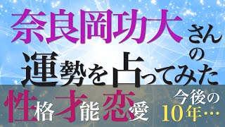 奈良岡功大さんの運勢を占ってみた [upl. by Caterina801]