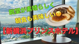 眺望がとにかく良くて朝食も豪華‼️【新横浜プリンスホテル】に宿泊 [upl. by Larrabee]