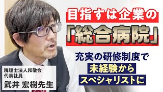 【税理士法人 和敬会】顧客の悩みをワンストップで解決するために事務所が目指す未来とは？ [upl. by Joseph803]