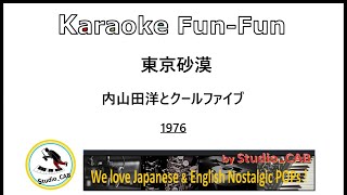 東京砂漠 Karaoke FunFun [upl. by Dimond222]