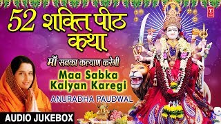 52 शक्ति पीठ कथा Maa Sabka Kalyan KaregiANURADHA PAUDWAL I Baawan Shati Peeth Bhajans Audio Songs [upl. by Onitnerolf]