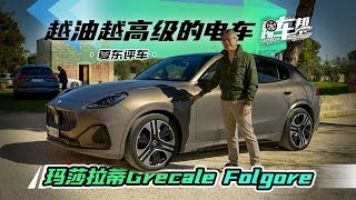 越油越高级的电车——玛莎拉蒂Grecale Folgore [upl. by Winson]