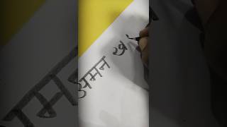 aman khatkar hindi name writing art calligraphy viralvideo shorts [upl. by Pompei594]