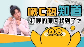 睡覺不只是姿勢問題！落枕和打呼的背後隱患⚠️【啾C想知道】FTVLifeInfo [upl. by Eynenihc]