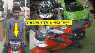 Toy bike Price In Bd 🏍️  Kids Car price In Dhaka  Daily Needs [upl. by Antipus]