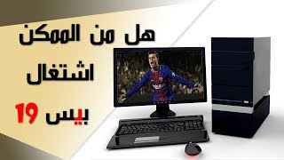 المتطلبات الحقيقية لتشغيل بيس 19 [upl. by Aratehs]