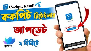 ককপিট রিটেইলার আপডেট সমস্যার সমাধান  cockpit retail app update  Tech Rabbani [upl. by Fabozzi260]