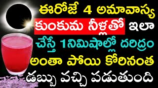 ఈరోజే 4 అమావాస్య కుంకుమ నీళ్లతో ఇలా చేస్తే ఒక్క నిమిషంలో దరిద్రం అంతా పోయి కోరినంత డబ్బు వచ్చి [upl. by Noivax17]