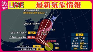 【最新天気】台風10号 火曜～水曜にかけて西・東日本に接近、上陸のおそれも──ニュースまとめライブ（日テレNEWS LIVE） [upl. by Margit]