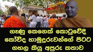 ගෑණු කෙනෙක් කොටුවේදි කෝවිද හාමුදුරුවන්ගේ පිටට ගහල කියු අපුරු කතාවdarmadesanasinhala bana [upl. by Hyde255]