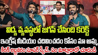 విద్య వ్యవస్థలో జగన్ చేసింది కరెక్ట్ Hero Kiran Abbavaraam Superb Speech  Praja Chaithanyam [upl. by Atteuqnas684]