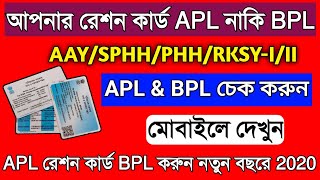 কোন রেশন কার্ডটি APL ও BPL দেখুন মোবাইলে  Which Category Ration Card is APL amp BPL West Bengal 2021 [upl. by Etterual]