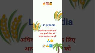 subscribe lic money back policy lic best plan 2024 Lic best policy shortsvideo [upl. by Eads363]