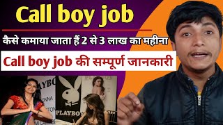 Call boy job की संपूर्ण जानकारी  Call boy job  Call boy job kya hai  Call boy job explain [upl. by Jackqueline501]