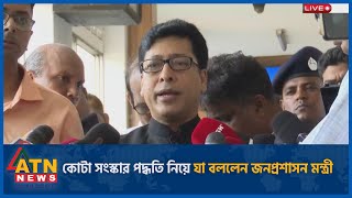 কোটা সংস্কার পদ্ধতি নিয়ে যা বললেন জনপ্রশাসন মন্ত্রী  Quota Movement  People Sufferings  ATN News [upl. by Adnyc]