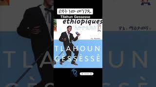 Tilahun Gessesse በየት ነው መንገዱentertainment duet habesha [upl. by Iblehs]