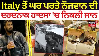 Garhshankar News  Italy ਤੋਂ ਘਰ ਪਰਤੇ ਨੌਜਵਾਨ ਦੀ ਦਰਦਨਾਕ Accident ਚ ਨਿਕਲੀ ਜਾਨ  Road Accident  N18L [upl. by Nohsal456]