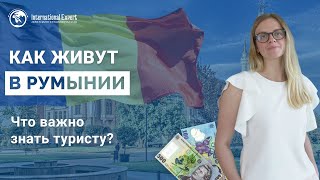 Как на самом деле живут в Румынии Уровень жизни плюсы и минусы [upl. by Ainotna]