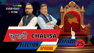 Chunavi Chalisa  चुनावी ताना बाना  EPISODE 25 13th Sept Friday TheNewsroom24Awaz [upl. by Ojadnama]