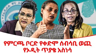 የምርጫ ቦርድ የቀድሞ ሰብሳቢ ወጪ የኦዲት ጥያቄ አስነሳethiopiareporter [upl. by Irwin441]