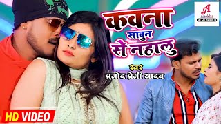 Video  Pramod Premi Yadav  Kawana Sabun Se Nahalu  कवना साबुन से नहालु  New Bhojpuri Song 2022 [upl. by Libenson]