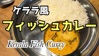 【スパイスカレー】南インドのやさしい風 ケララ・フィッシュ・カレー レシピ Kerala Fish Curry Recipe [upl. by Owen379]