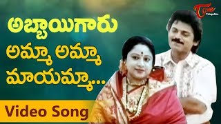 Amma Amma  Abbaigaru Songs  Venkatesh Meena  TeluguOne [upl. by Beauvais]